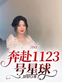 小说《TNT：奔赴1123号星球》TXT下载_TNT：奔赴1123号星球