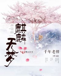 梦见黑麒麟_麒麟无梦