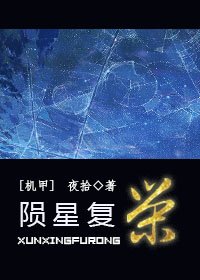 张闵泽李维《陨星复荣》_陨星复荣