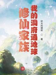 魏武魏春和《修仙家族：我的洞府通地球》_修仙家族：我的洞府通地球