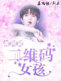 黄明昊馨韩《黄明昊：二维码女孩》_黄明昊：二维码女孩