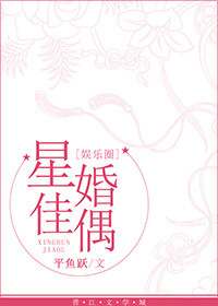 男主女主是夏川,盛业芬,邓琳的小说是什么_星婚佳偶[娱乐圈]