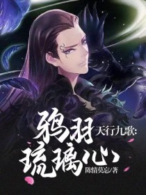 池羽白凤《天行九歌：鸦羽琉璃心》_天行九歌：鸦羽琉璃心