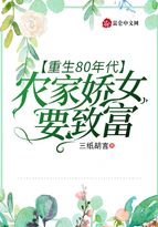 重生80年代农家娇女要致富_重生80年代：农家娇女要致富