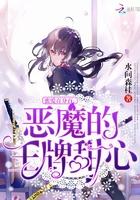 小说《蜜爱百分百：恶魔的王牌甜心》TXT下载_蜜爱百分百：恶魔的王牌甜心