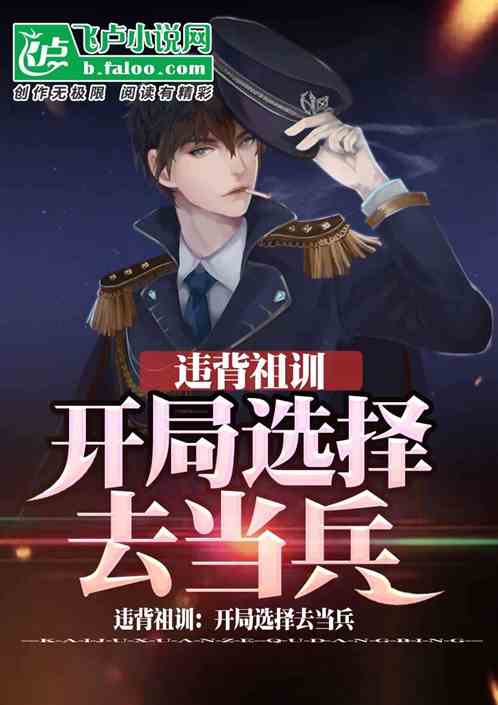 小说《违背祖训：开局选择去当兵》TXT下载_违背祖训：开局选择去当兵