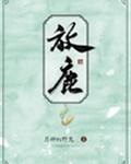 [小说]晋江VIP2019-10-25完结 总书评数：5155当前被收藏数：17173 沙雕欢乐甜文 有个高_反派洗白录
