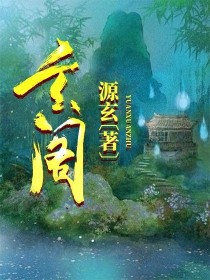 小说《玄阁》TXT下载_玄阁