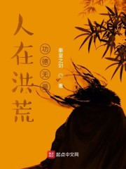 小说《人在洪荒，功德无量》TXT下载_人在洪荒，功德无量