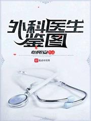杨淼杨默旋《外科医生鉴图》_外科医生鉴图