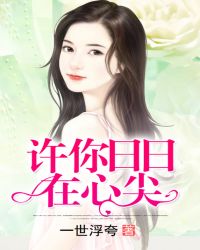 男主女主是皇甫,王心萍,冷世萱的小说是什么_许你日日在心尖