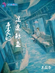 男主女主是徐娜,张勇,赵瑞的小说是什么_亲爱的迷途鲸鱼