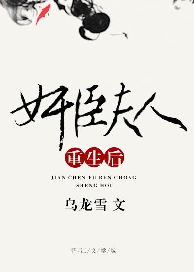 小说《奸臣夫人重生后》TXT下载_奸臣夫人重生后