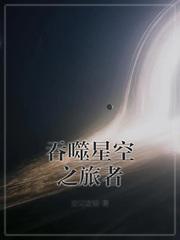 综漫之吞噬者_吞噬星空之旅者