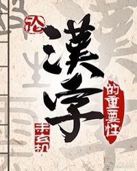 小说《论汉字的重要性（异世）》TXT下载_论汉字的重要性（异世）