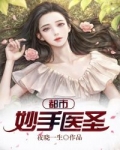 男主女主是陈珏,吴欣欣,陈婷婷的小说是什么_都市妙手医圣