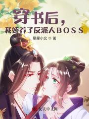 穿书后我养了反派boss_穿书后，我娇养了反派大BOSS