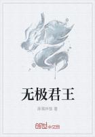 无极君王_无极君王