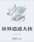 小说《异界逍遥大侠》TXT下载_异界逍遥大侠