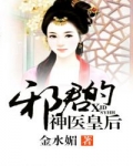 小说《血影邪君，霸宠神医琴后》TXT下载_血影邪君，霸宠神医琴后