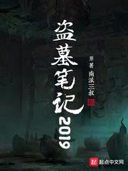 2019新版盗墓笔记_盗墓笔记2019