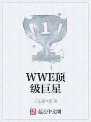 陈凡佩奇《WWE顶级巨星》_WWE顶级巨星