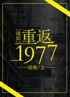 港娱男主重生搞母_重返1977[港娱]