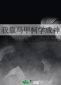 男主女主是诸伏景光,斯皮亚图斯,松田的小说是什么_我靠马甲柯学成神