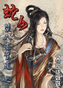 男主女主是小吉,宇文,叶小三的小说是什么_堕入畜生道之蛇女