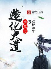 大道无私也无情，混沌无极亦无量。混沌无极，无知其宽广者；混沌无量，其内更是充斥着消磨万物的混沌气流。_洪荒之造化大道