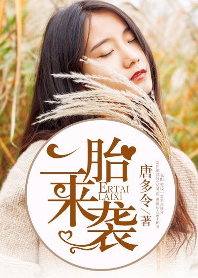 [小说] 《二胎来袭》作者：唐多令  三十岁那年，我做了有钱人家的保姆。  在全市闻名的那座“五号楼”里，我_二胎来袭