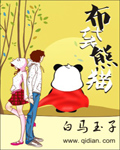 小说《布袋熊猫》TXT下载_布袋熊猫