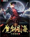 魔能星海_魔能星海