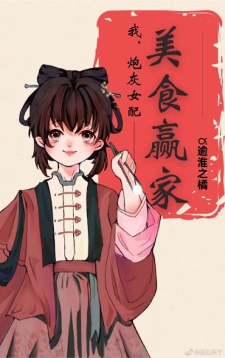 [穿越重生]《我，炮灰女配，美食赢家》作者：逾淮之橘【完结】文案：安乐穿成了书中恶毒女配，会被原书男_我，炮灰女配，美食赢家