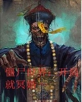 小说《僵尸世界：开局就冥婚》TXT百度云_僵尸世界：开局就冥婚