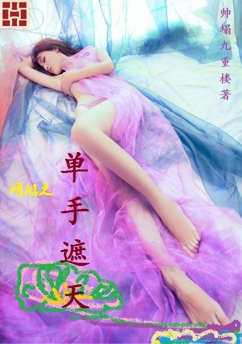 男主女主是苏雪玲,林雨青,紫菱的小说是什么_网游之单手遮天