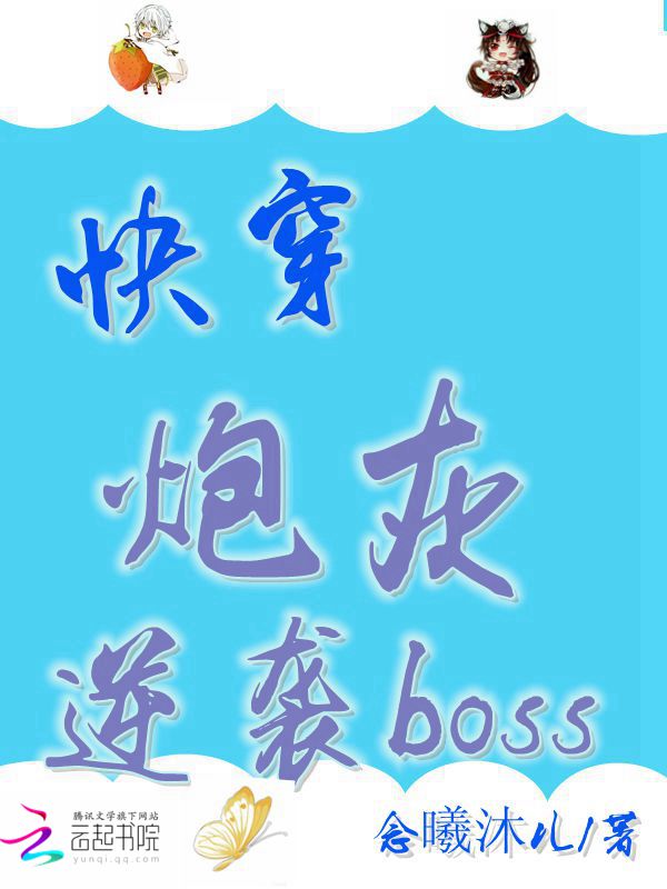 小说《快穿：炮灰逆袭boss》TXT下载_快穿：炮灰逆袭boss