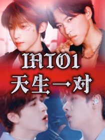 小说《INTO1：天生一对》TXT下载_INTO1：天生一对