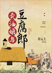 男主女主是梅香,叶氏,黄茂林的小说是什么_卖油娘与豆腐郎