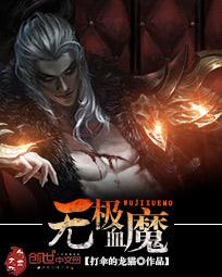 无极血魔_无极血魔