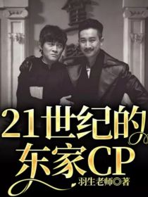 男主女主是东村,欧阳公瑾,周瑜的小说是什么_21世纪的东家CP