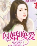 男主女主是孟乔,凌雪,景昊的小说是什么_闪婚晚爱