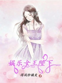 女王陛下左娱乐圈_娱乐女王陛下