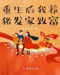 男主女主是刘晓茹,于小凤,李小兰的小说是什么_重生后我养猪发家致富