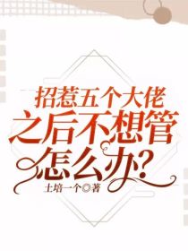 男主女主是季鹤,楚安,君瑾的小说是什么_招惹五个大佬之后不想管怎么办？