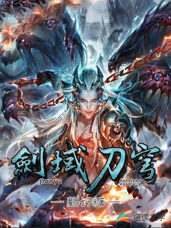 小说《剑域刀穹(合作)》TXT百度云_剑域刀穹(合作)