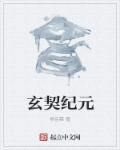 白楚黄怡《玄契纪元》_玄契纪元