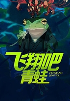 青蛙酒吧小说免费阅读_飞翔吧，青蛙！