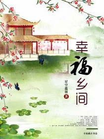 幸福乡间_幸福乡间