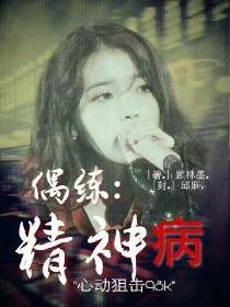 男主女主是顾曦,佩奇,朱正廷的小说是什么_偶练:精神病？